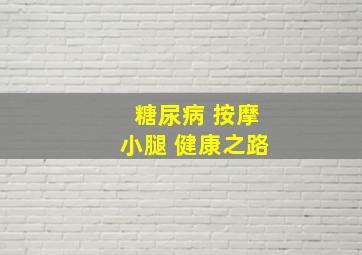 糖尿病 按摩小腿 健康之路